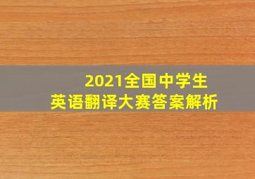 2021全国中学生英语翻译大赛答案解析