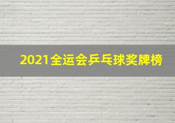 2021全运会乒乓球奖牌榜