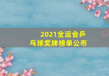 2021全运会乒乓球奖牌榜单公布