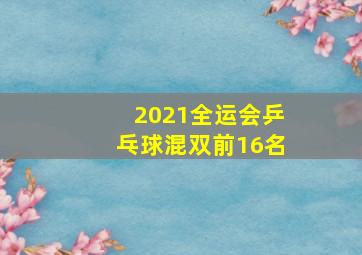 2021全运会乒乓球混双前16名