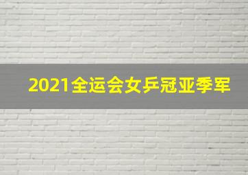 2021全运会女乒冠亚季军