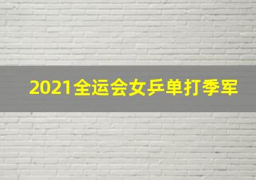 2021全运会女乒单打季军