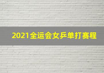 2021全运会女乒单打赛程