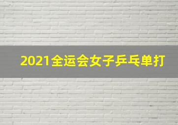 2021全运会女子乒乓单打