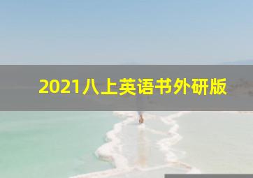 2021八上英语书外研版