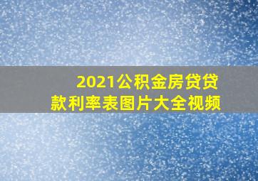 2021公积金房贷贷款利率表图片大全视频