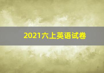 2021六上英语试卷