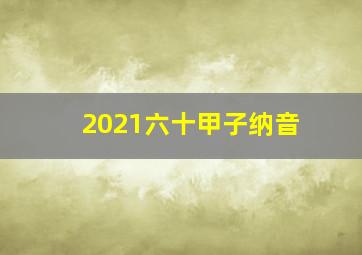 2021六十甲子纳音