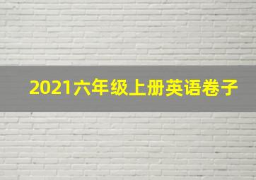 2021六年级上册英语卷子