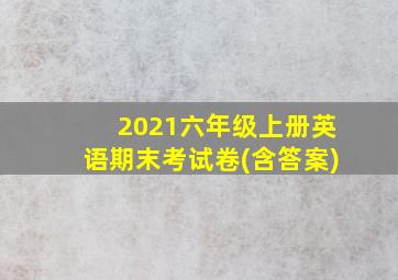 2021六年级上册英语期末考试卷(含答案)