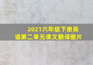 2021六年级下册英语第二单元课文翻译图片