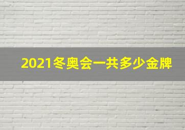 2021冬奥会一共多少金牌