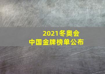 2021冬奥会中国金牌榜单公布