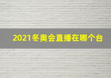 2021冬奥会直播在哪个台