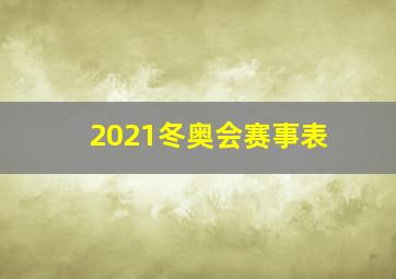 2021冬奥会赛事表