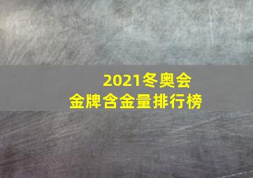 2021冬奥会金牌含金量排行榜