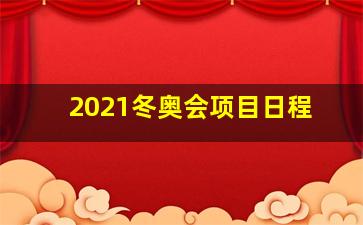 2021冬奥会项目日程