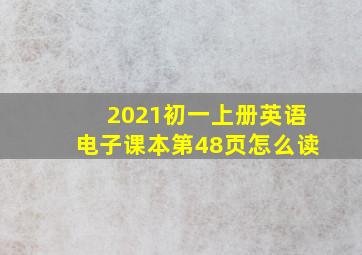 2021初一上册英语电子课本第48页怎么读