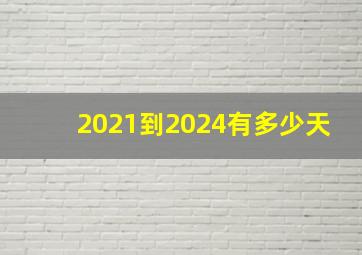 2021到2024有多少天