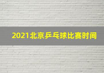 2021北京乒乓球比赛时间