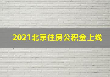 2021北京住房公积金上线