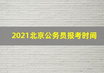 2021北京公务员报考时间