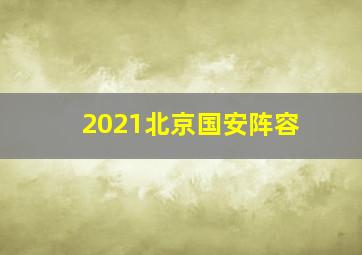 2021北京国安阵容