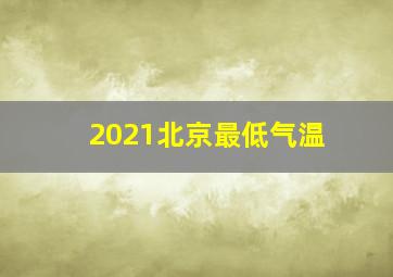 2021北京最低气温