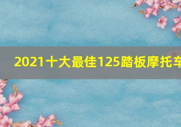 2021十大最佳125踏板摩托车