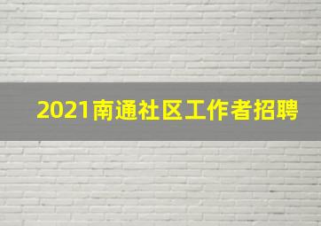 2021南通社区工作者招聘