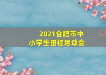 2021合肥市中小学生田径运动会