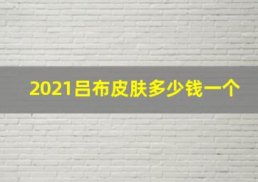 2021吕布皮肤多少钱一个