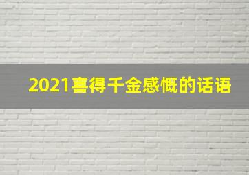 2021喜得千金感慨的话语