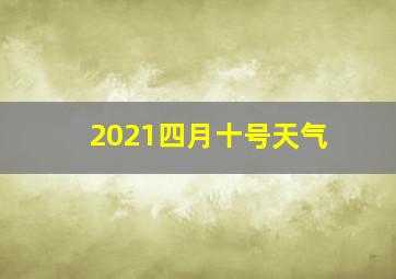 2021四月十号天气