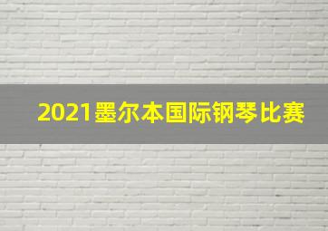 2021墨尔本国际钢琴比赛