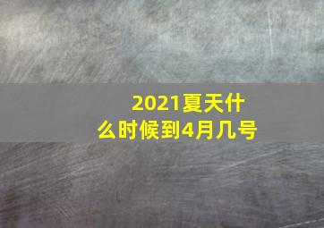 2021夏天什么时候到4月几号