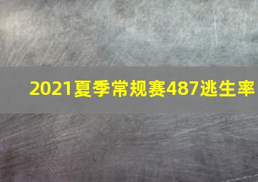 2021夏季常规赛487逃生率