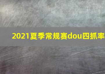 2021夏季常规赛dou四抓率