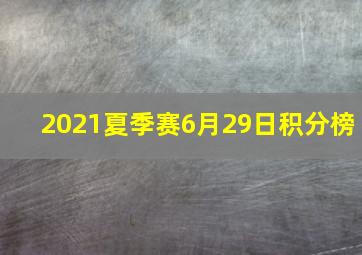 2021夏季赛6月29日积分榜