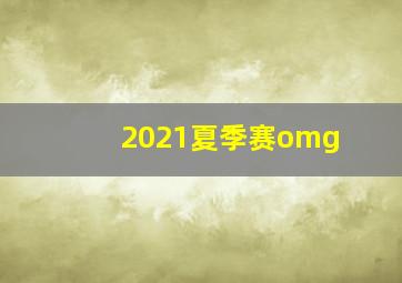 2021夏季赛omg