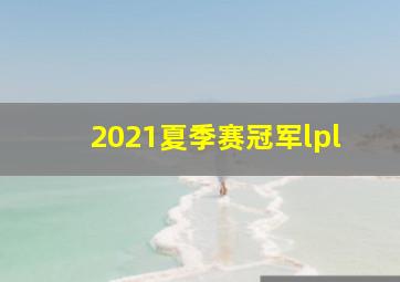 2021夏季赛冠军lpl