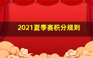 2021夏季赛积分规则