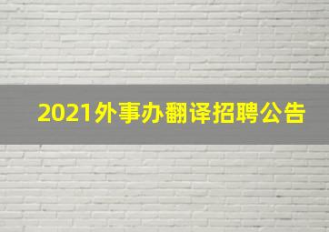 2021外事办翻译招聘公告