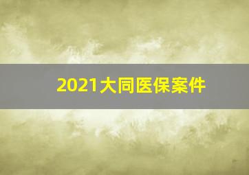 2021大同医保案件