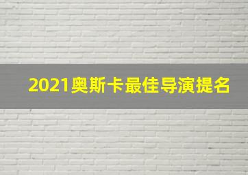 2021奥斯卡最佳导演提名