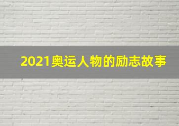 2021奥运人物的励志故事