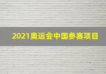 2021奥运会中国参赛项目