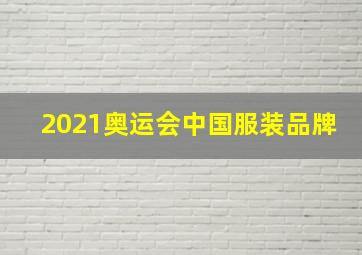 2021奥运会中国服装品牌