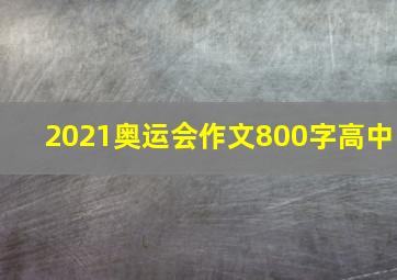 2021奥运会作文800字高中