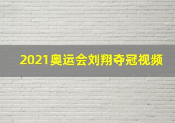 2021奥运会刘翔夺冠视频